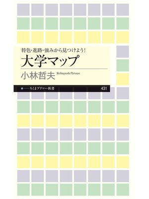 cover image of 特色・進路・強みから見つけよう!　大学マップ